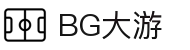 BG大游(集团)唯一官方网站