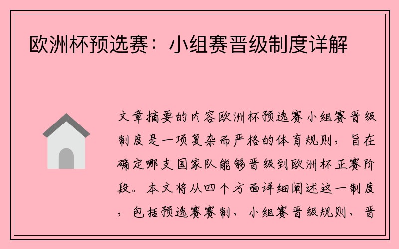 欧洲杯预选赛：小组赛晋级制度详解