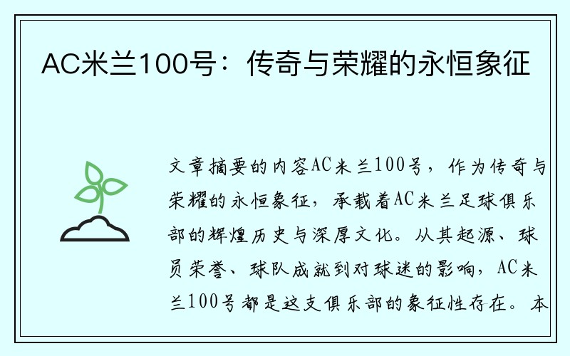 AC米兰100号：传奇与荣耀的永恒象征