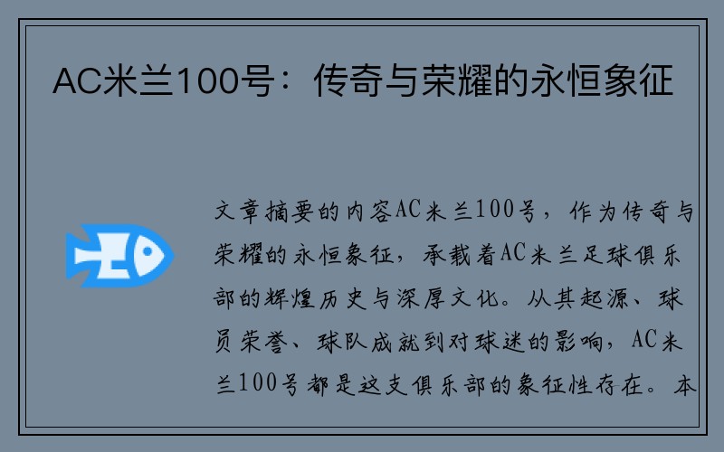 AC米兰100号：传奇与荣耀的永恒象征