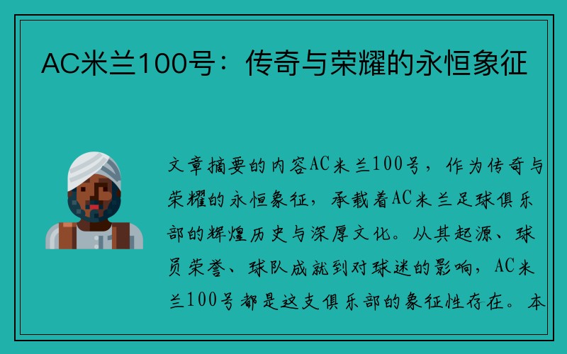 AC米兰100号：传奇与荣耀的永恒象征