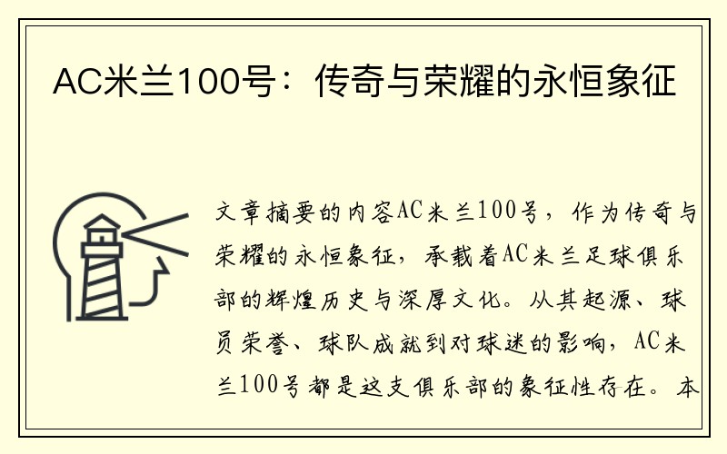 AC米兰100号：传奇与荣耀的永恒象征