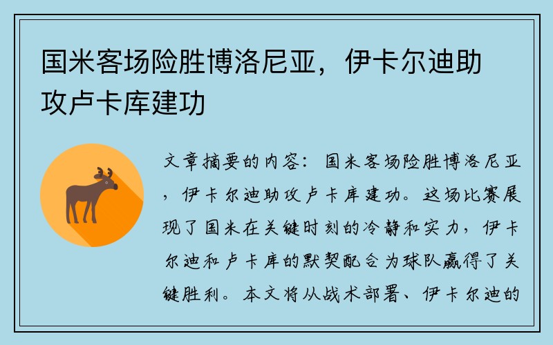 国米客场险胜博洛尼亚，伊卡尔迪助攻卢卡库建功