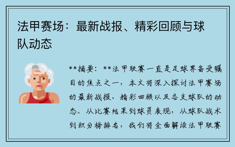 法甲赛场：最新战报、精彩回顾与球队动态