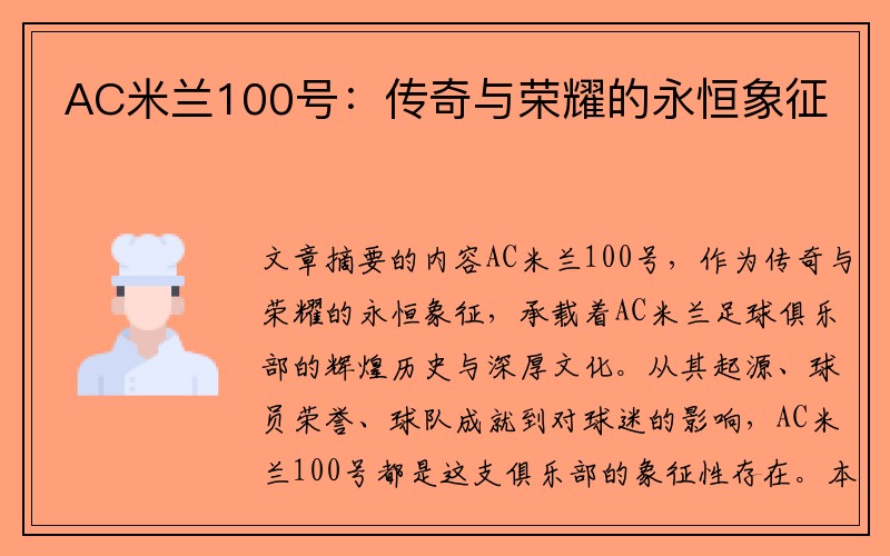 AC米兰100号：传奇与荣耀的永恒象征