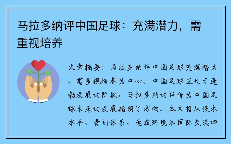 马拉多纳评中国足球：充满潜力，需重视培养