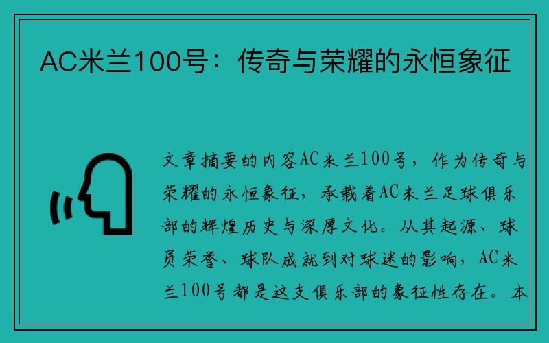 AC米兰100号：传奇与荣耀的永恒象征