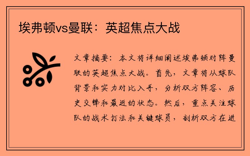 埃弗顿vs曼联：英超焦点大战