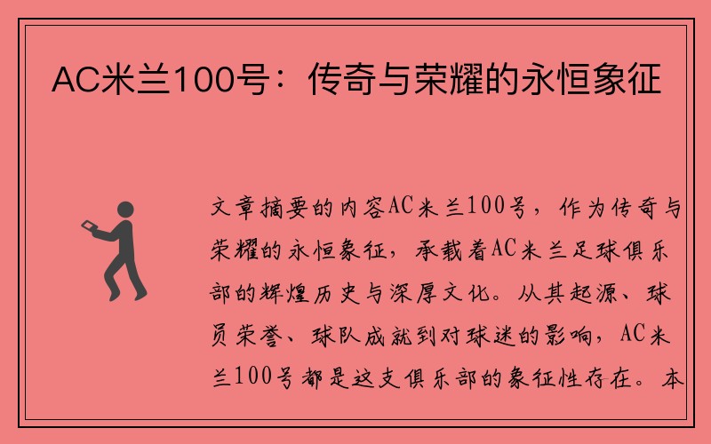 AC米兰100号：传奇与荣耀的永恒象征