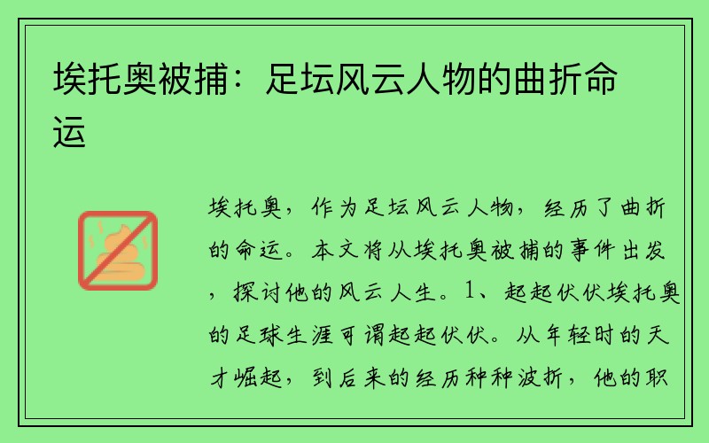 埃托奥被捕：足坛风云人物的曲折命运