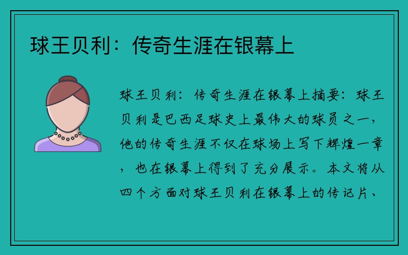 球王贝利：传奇生涯在银幕上