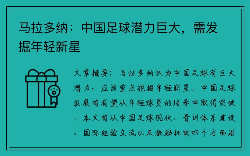 马拉多纳：中国足球潜力巨大，需发掘年轻新星