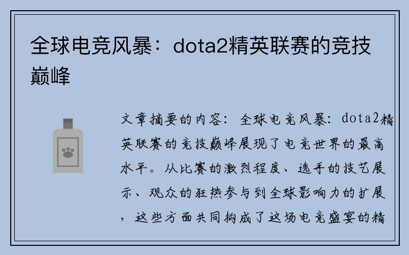 全球电竞风暴：dota2精英联赛的竞技巅峰