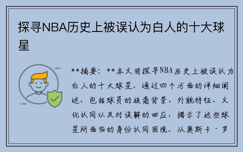 探寻NBA历史上被误认为白人的十大球星