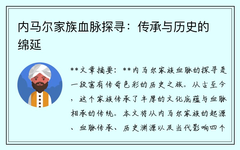 内马尔家族血脉探寻：传承与历史的绵延