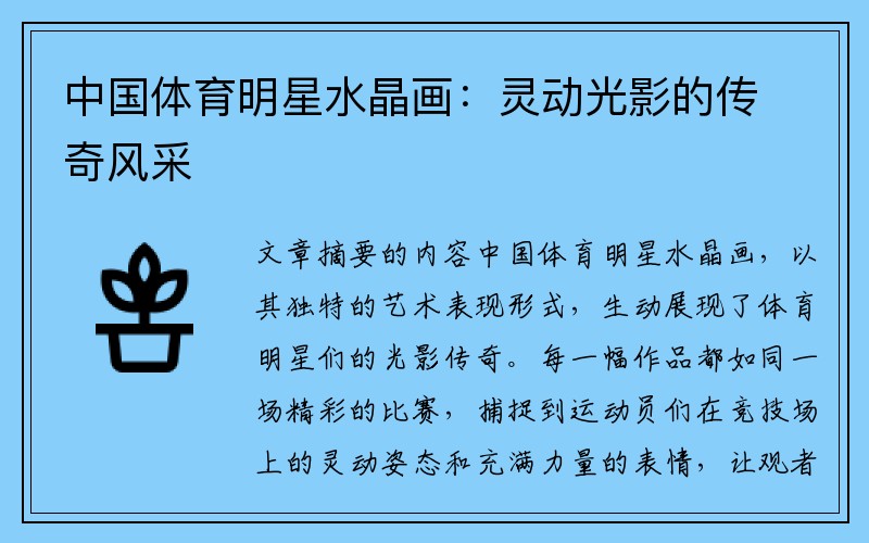 中国体育明星水晶画：灵动光影的传奇风采