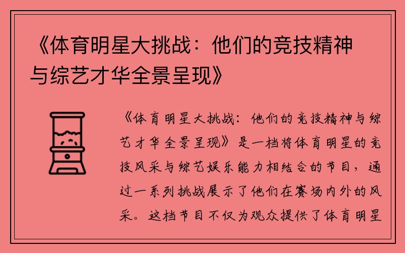 《体育明星大挑战：他们的竞技精神与综艺才华全景呈现》