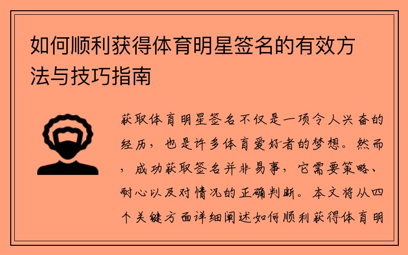 如何顺利获得体育明星签名的有效方法与技巧指南