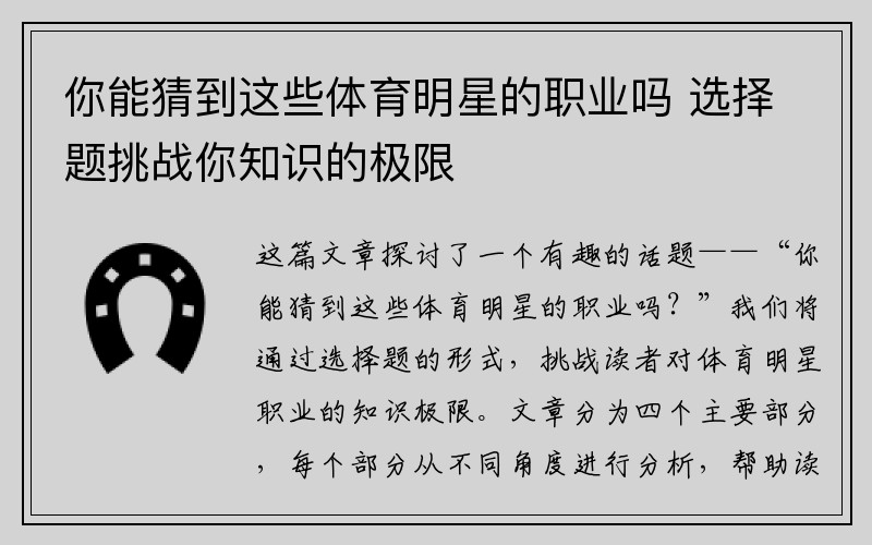 你能猜到这些体育明星的职业吗 选择题挑战你知识的极限