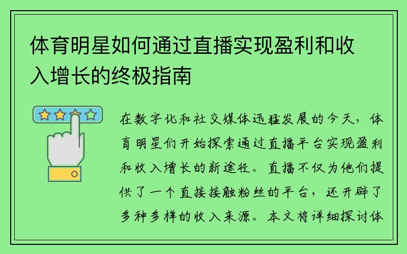 体育明星如何通过直播实现盈利和收入增长的终极指南