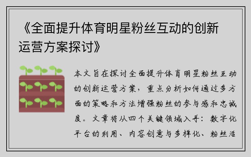 《全面提升体育明星粉丝互动的创新运营方案探讨》