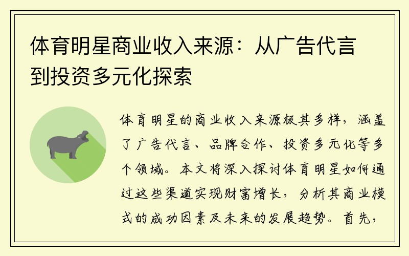 体育明星商业收入来源：从广告代言到投资多元化探索