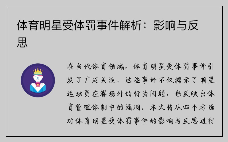 体育明星受体罚事件解析：影响与反思