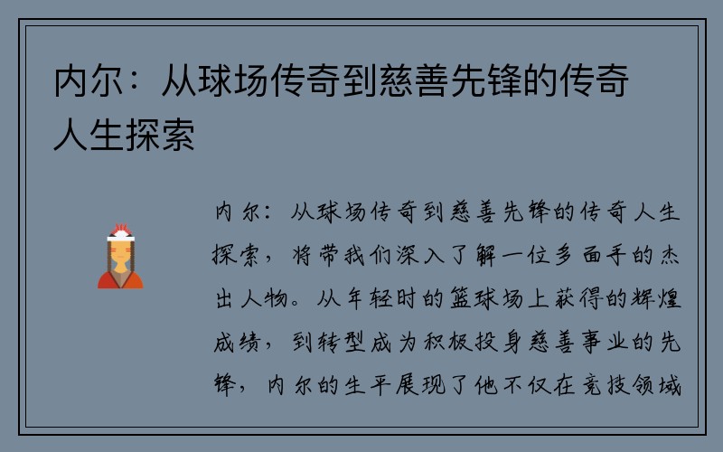 内尔：从球场传奇到慈善先锋的传奇人生探索