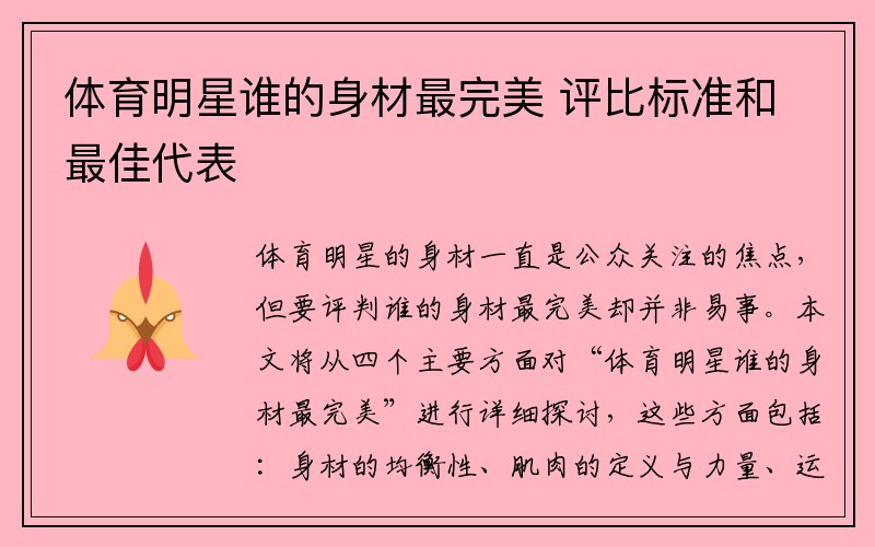 体育明星谁的身材最完美 评比标准和最佳代表