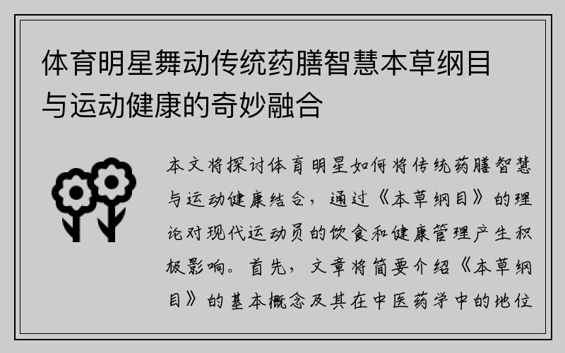 体育明星舞动传统药膳智慧本草纲目与运动健康的奇妙融合