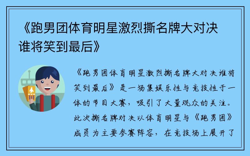 《跑男团体育明星激烈撕名牌大对决谁将笑到最后》