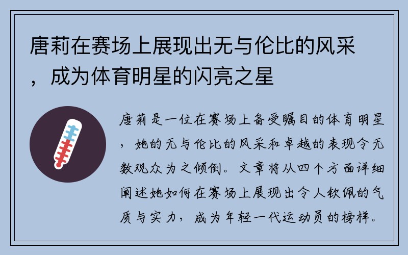 唐莉在赛场上展现出无与伦比的风采，成为体育明星的闪亮之星