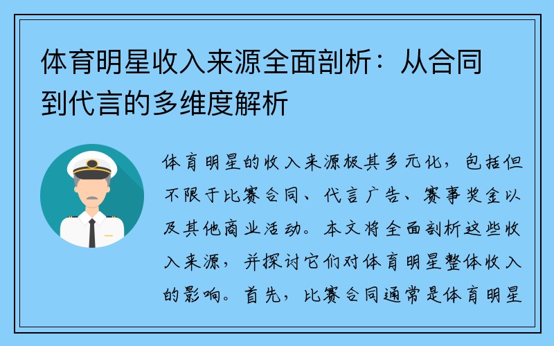 体育明星收入来源全面剖析：从合同到代言的多维度解析