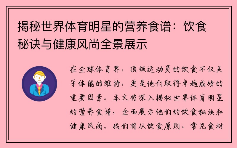 揭秘世界体育明星的营养食谱：饮食秘诀与健康风尚全景展示