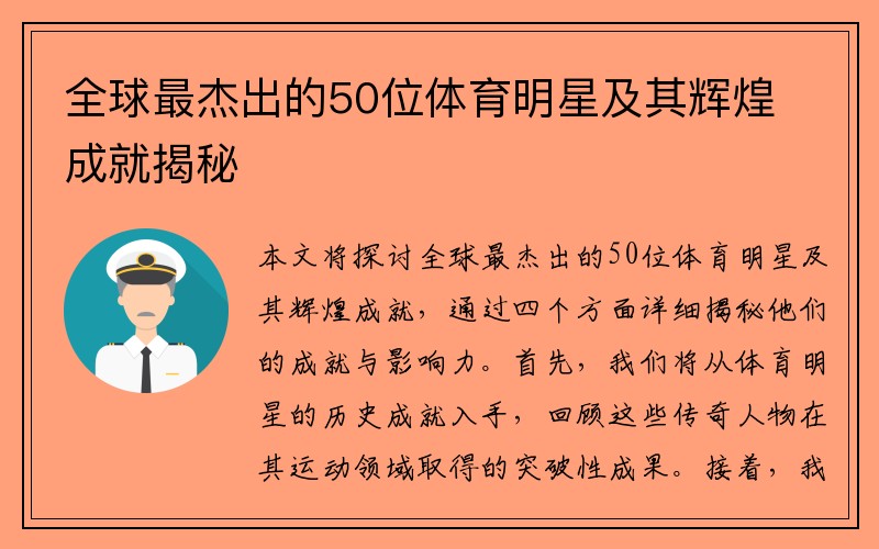 全球最杰出的50位体育明星及其辉煌成就揭秘