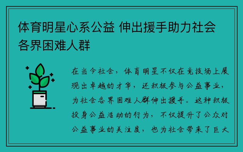 体育明星心系公益 伸出援手助力社会各界困难人群