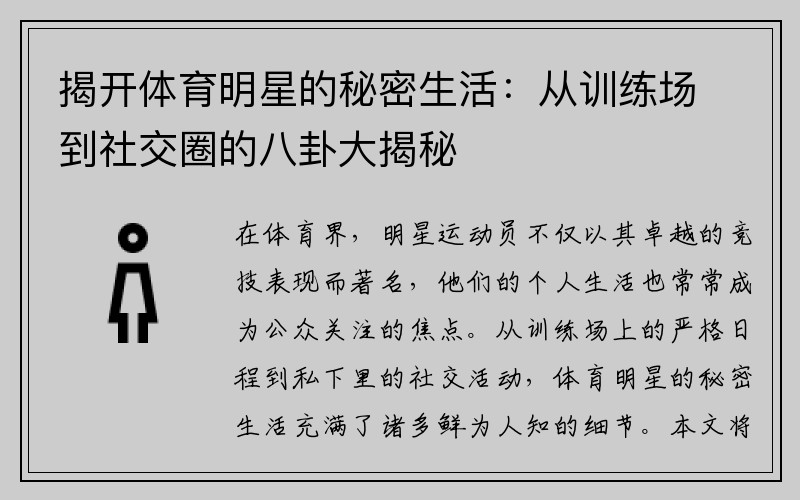 揭开体育明星的秘密生活：从训练场到社交圈的八卦大揭秘