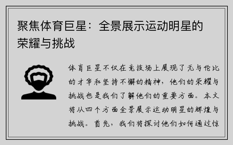 聚焦体育巨星：全景展示运动明星的荣耀与挑战