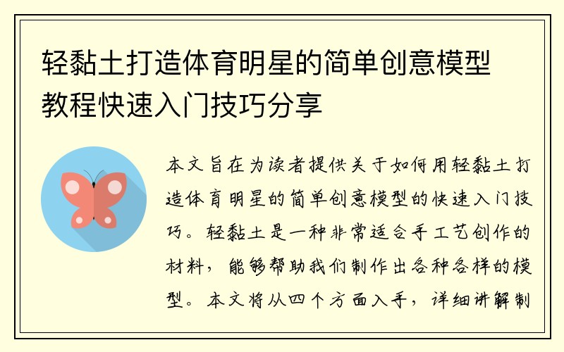 轻黏土打造体育明星的简单创意模型教程快速入门技巧分享