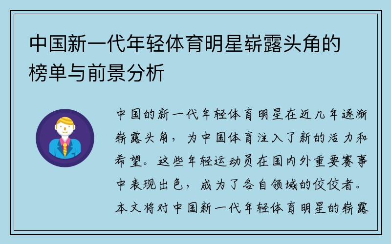 中国新一代年轻体育明星崭露头角的榜单与前景分析