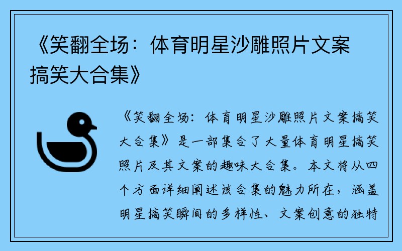 《笑翻全场：体育明星沙雕照片文案搞笑大合集》