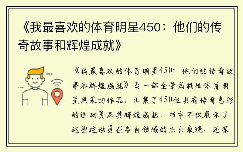 《我最喜欢的体育明星450：他们的传奇故事和辉煌成就》