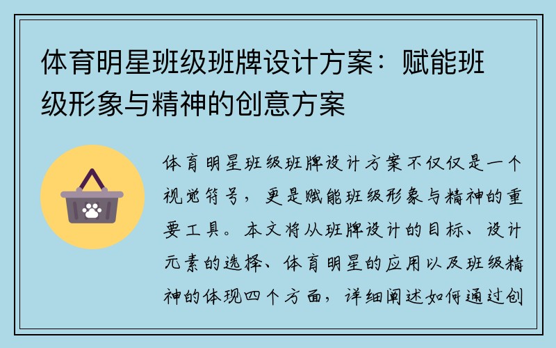 体育明星班级班牌设计方案：赋能班级形象与精神的创意方案