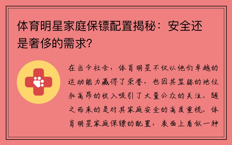 体育明星家庭保镖配置揭秘：安全还是奢侈的需求？