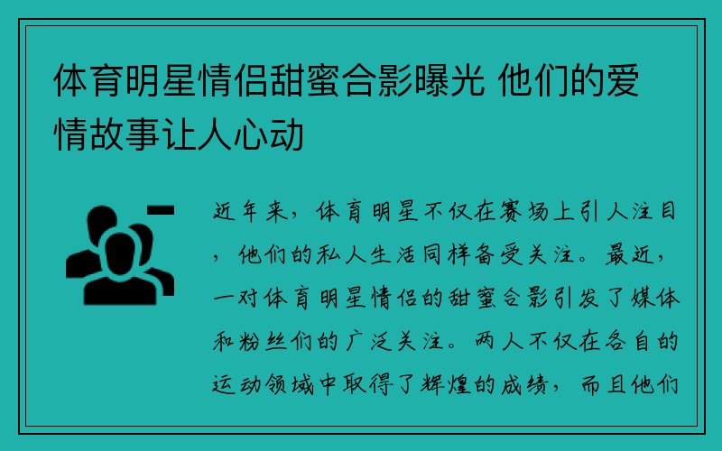 体育明星情侣甜蜜合影曝光 他们的爱情故事让人心动