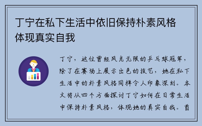 丁宁在私下生活中依旧保持朴素风格体现真实自我