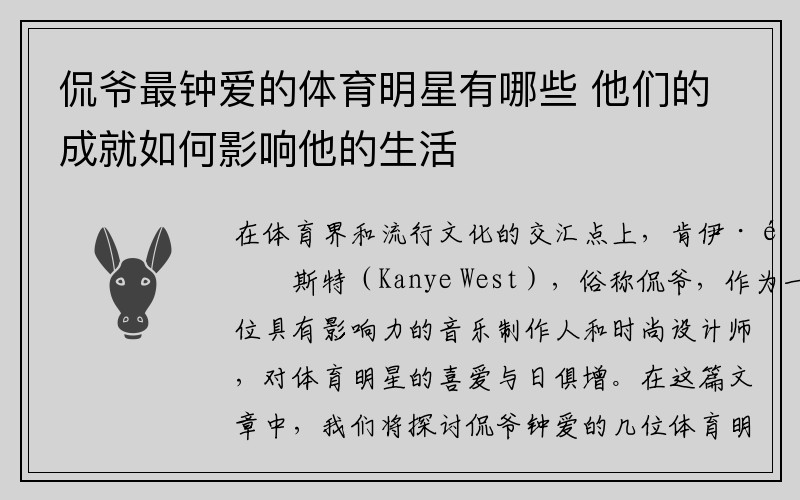 侃爷最钟爱的体育明星有哪些 他们的成就如何影响他的生活