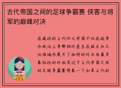 古代帝国之间的足球争霸赛 侠客与将军的巅峰对决