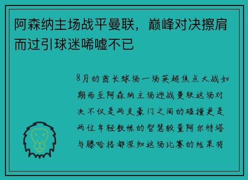 阿森纳主场战平曼联，巅峰对决擦肩而过引球迷唏嘘不已