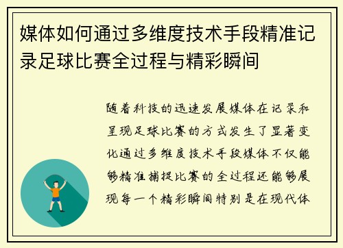 媒体如何通过多维度技术手段精准记录足球比赛全过程与精彩瞬间